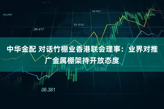 中华金配 对话竹棚业香港联会理事：业界对推广金属棚架持开放态度